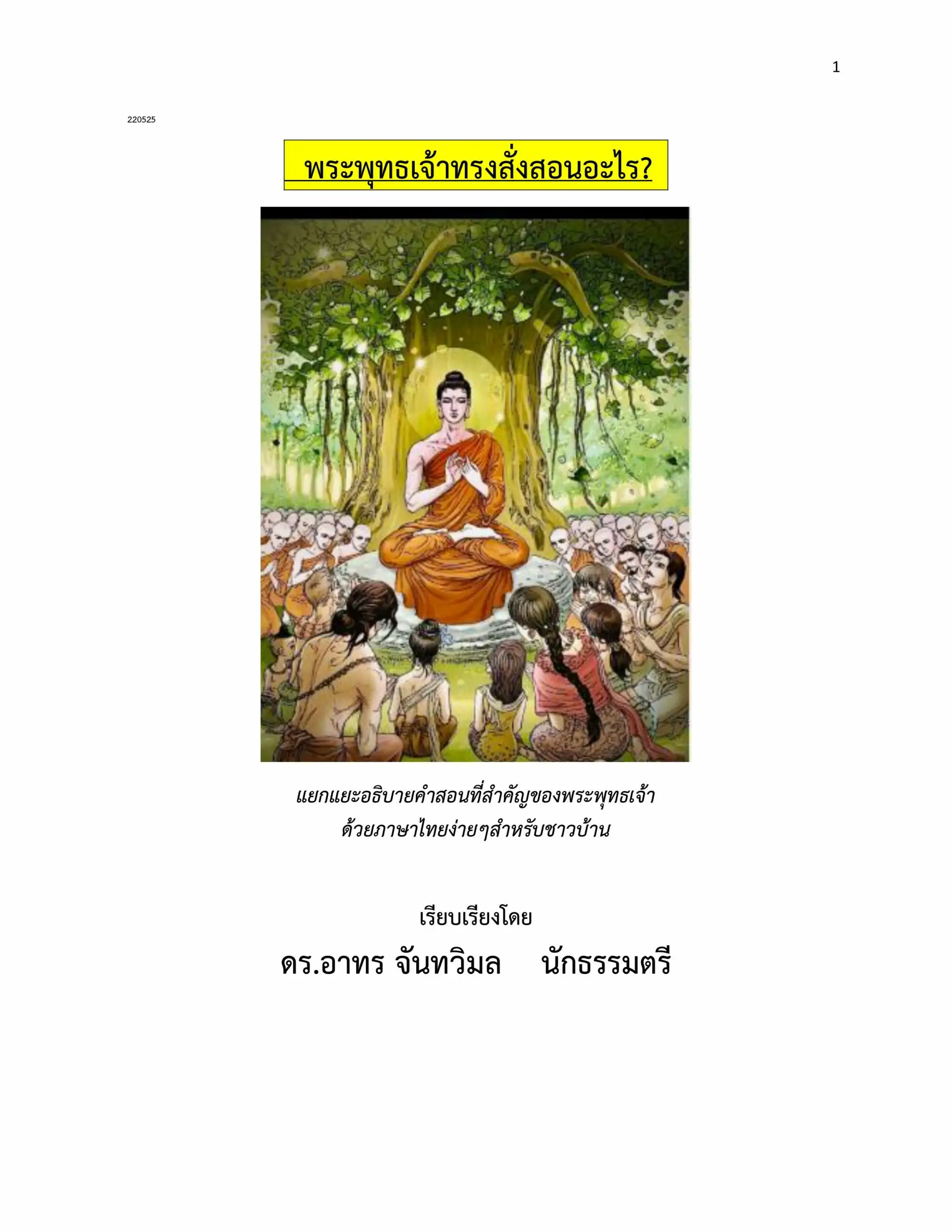 พระพุทธเจ้าทรงสั่งสอนอะไร