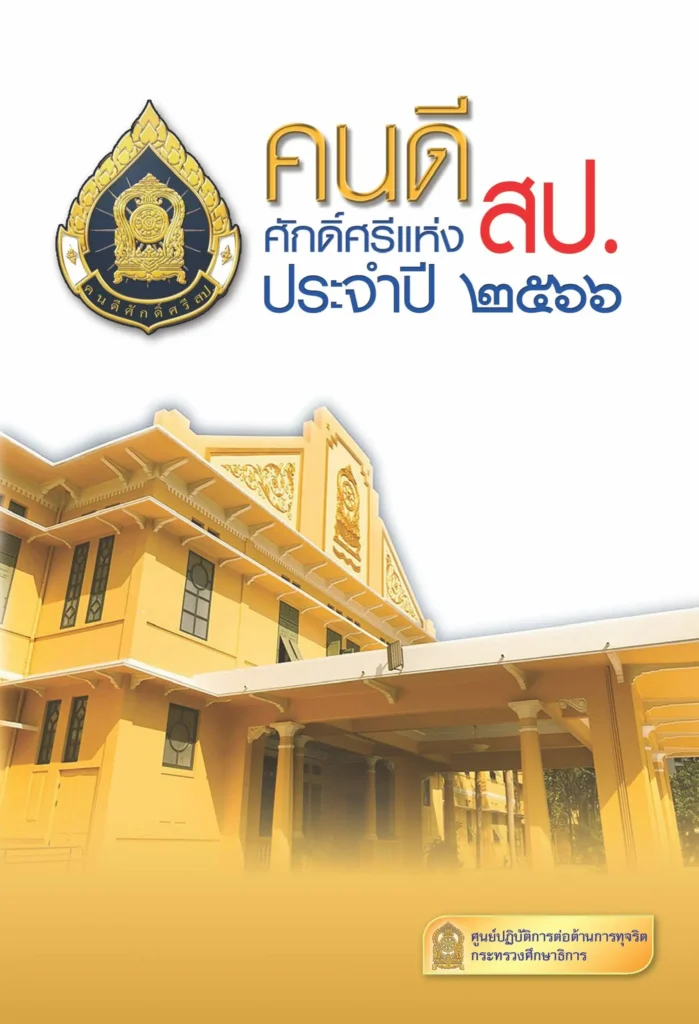 ประชาสัมพันธ์ e-Book “คนดีศักดิ์ศรีแห่ง สป. ประจำปี ๒๕๖๖”