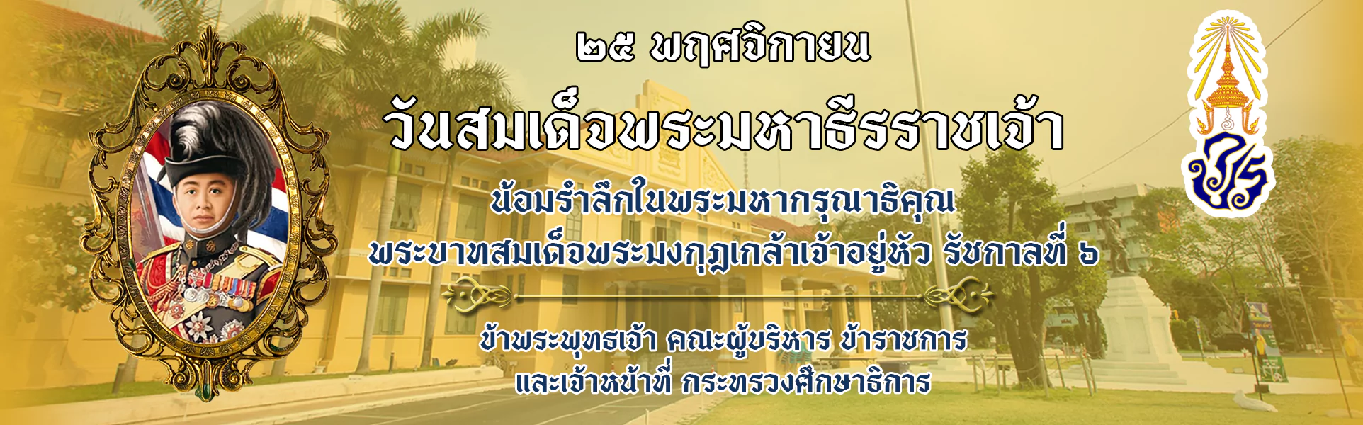 วันมหาธีรราชเจ้า