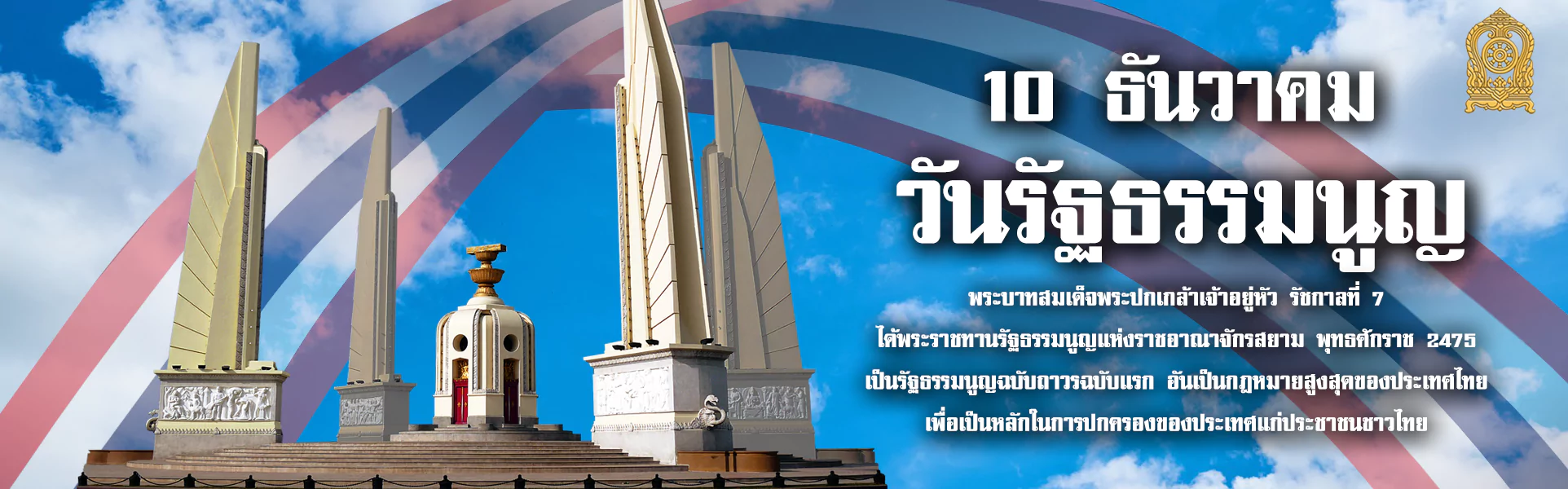 วันรัฐธรรมนูญ 1920x600