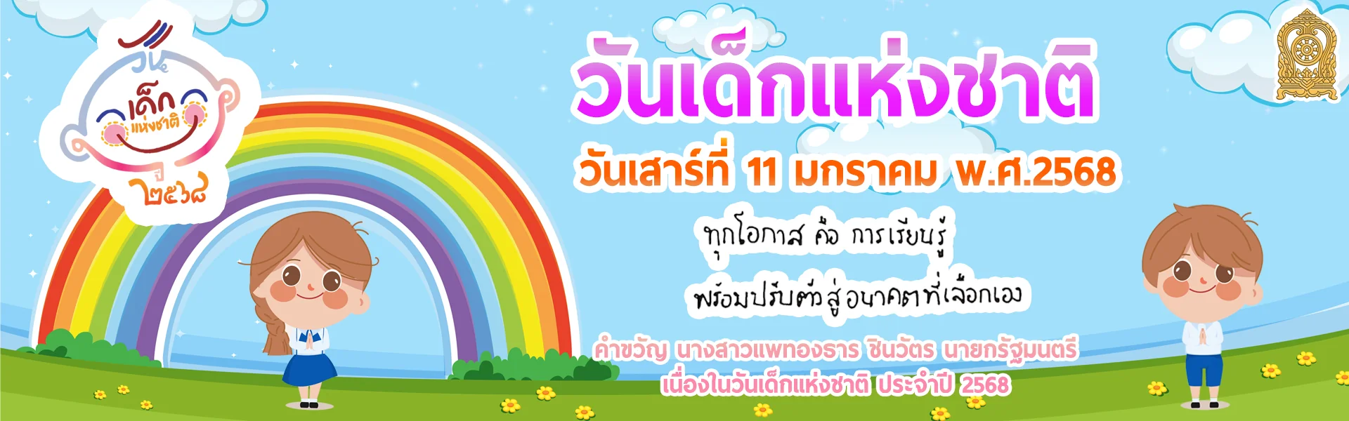 วันเด็ก 2568