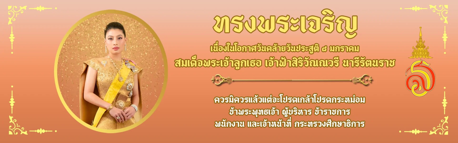 สมเด็จพระเจ้าลูกเธอ เจ้าฟ้าสิริวัณณวรี นารีรัตนราช1920x600