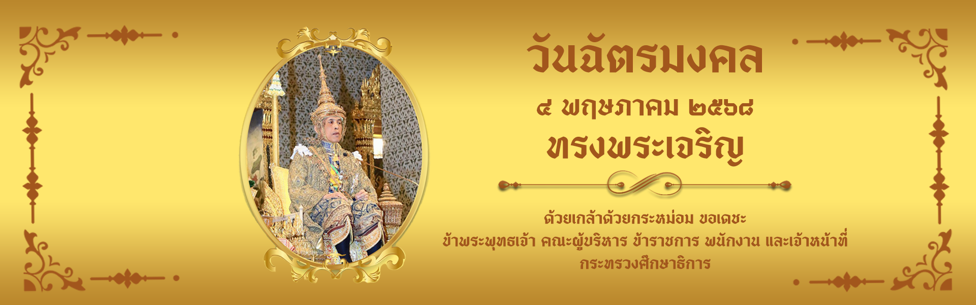 วันฉัตรมงคล