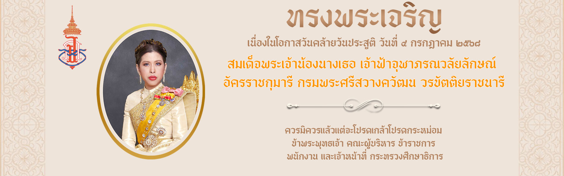 เจ้าฟ้าจุฬาภรณวลัยลักษณ์ copy