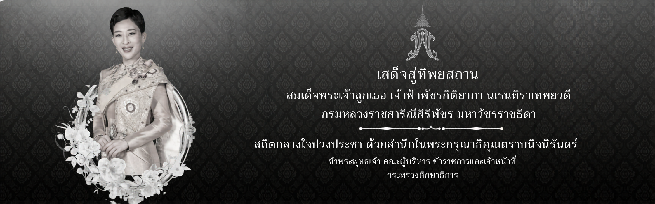 สถิตกลางใจปวงประชา ด้วยสำนึกในพระกรุณาธิคุณตราบนิจนิรันดร์ (1)